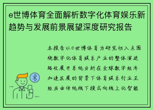 e世博体育全面解析数字化体育娱乐新趋势与发展前景展望深度研究报告 e世博体育全面解析数字化体育娱乐新趋势与发展前景展望深度研究报告