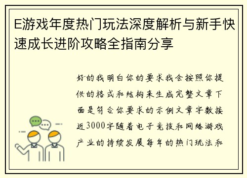 E游戏年度热门玩法深度解析与新手快速成长进阶攻略全指南分享