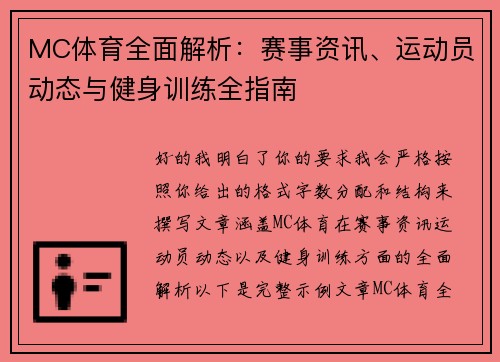 MC体育全面解析：赛事资讯、运动员动态与健身训练全指南