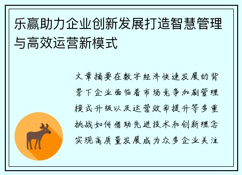 乐赢助力企业创新发展打造智慧管理与高效运营新模式 乐赢助力企业创新发展打造智慧管理与高效运营新模式