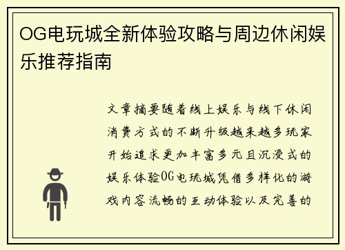OG电玩城全新体验攻略与周边休闲娱乐推荐指南 OG电玩城全新体验攻略与周边休闲娱乐推荐指南