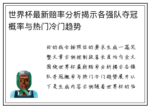 世界杯最新赔率分析揭示各强队夺冠概率与热门冷门趋势 世界杯最新赔率分析揭示各强队夺冠概率与热门冷门趋势