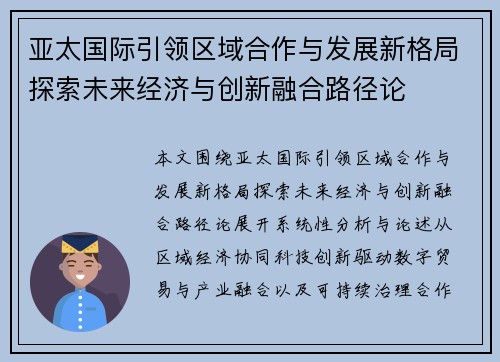 亚太国际引领区域合作与发展新格局探索未来经济与创新融合路径论