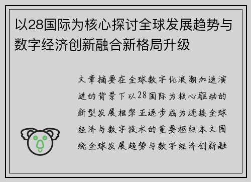 以28国际为核心探讨全球发展趋势与数字经济创新融合新格局升级 以28国际为核心探讨全球发展趋势与数字经济创新融合新格局升级