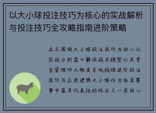 以大小球投注技巧为核心的实战解析与投注技巧全攻略指南进阶策略 以大小球投注技巧为核心的实战解析与投注技巧全攻略指南进阶策略