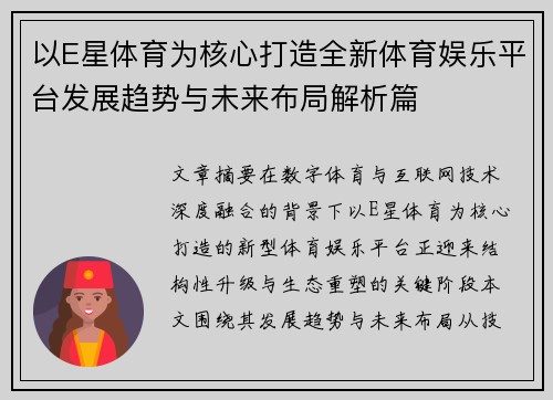 以E星体育为核心打造全新体育娱乐平台发展趋势与未来布局解析篇