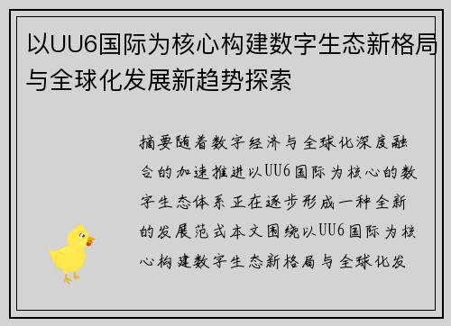 以UU6国际为核心构建数字生态新格局与全球化发展新趋势探索