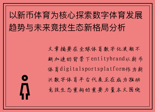 以新币体育为核心探索数字体育发展趋势与未来竞技生态新格局分析 以新币体育为核心探索数字体育发展趋势与未来竞技生态新格局分析