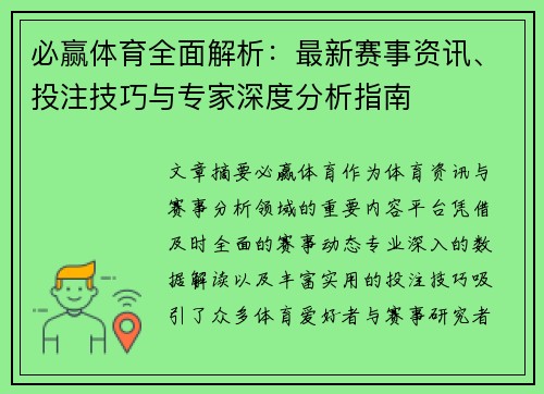 必赢体育全面解析：最新赛事资讯、投注技巧与专家深度分析指南