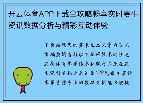 开云体育APP下载全攻略畅享实时赛事资讯数据分析与精彩互动体验 开云体育APP下载全攻略畅享实时赛事资讯数据分析与精彩互动体验