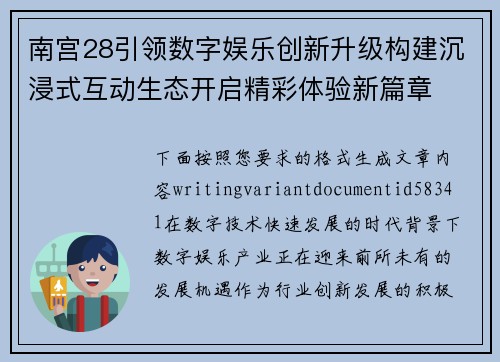南宫28引领数字娱乐创新升级构建沉浸式互动生态开启精彩体验新篇章 南宫28引领数字娱乐创新升级构建沉浸式互动生态开启精彩体验新篇章