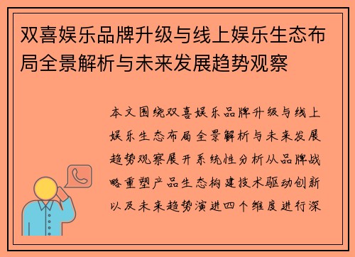 双喜娱乐品牌升级与线上娱乐生态布局全景解析与未来发展趋势观察 双喜娱乐品牌升级与线上娱乐生态布局全景解析与未来发展趋势观察