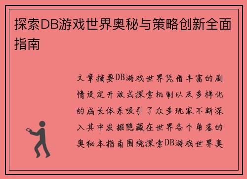 探索DB游戏世界奥秘与策略创新全面指南