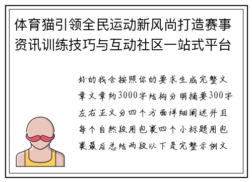 体育猫引领全民运动新风尚打造赛事资讯训练技巧与互动社区一站式平台
