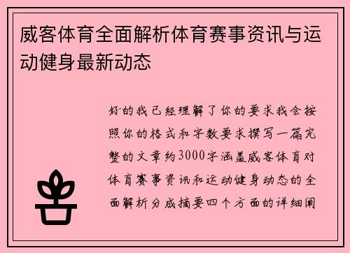 威客体育全面解析体育赛事资讯与运动健身最新动态