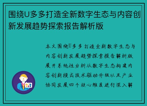 围绕U多多打造全新数字生态与内容创新发展趋势探索报告解析版