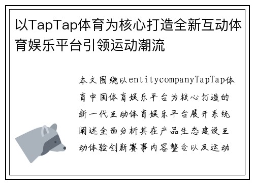以TapTap体育为核心打造全新互动体育娱乐平台引领运动潮流 以TapTap体育为核心打造全新互动体育娱乐平台引领运动潮流