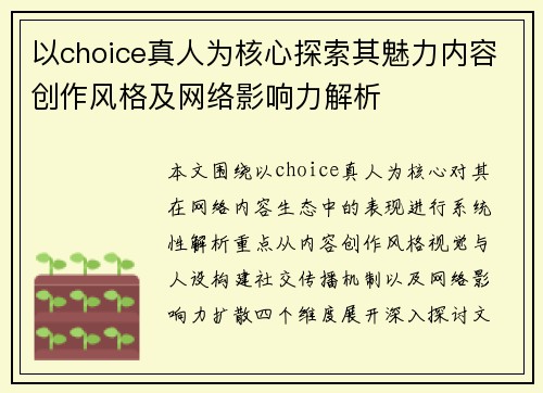 以choice真人为核心探索其魅力内容创作风格及网络影响力解析 以choice真人为核心探索其魅力内容创作风格及网络影响力解析
