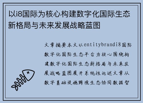 以i8国际为核心构建数字化国际生态新格局与未来发展战略蓝图