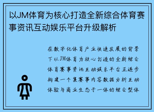 以JM体育为核心打造全新综合体育赛事资讯互动娱乐平台升级解析