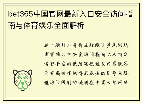 bet365中国官网最新入口安全访问指南与体育娱乐全面解析