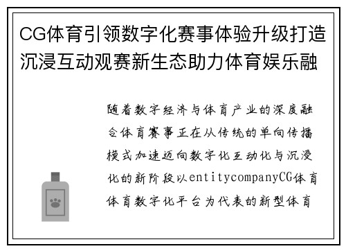 CG体育引领数字化赛事体验升级打造沉浸互动观赛新生态助力体育娱乐融合发展