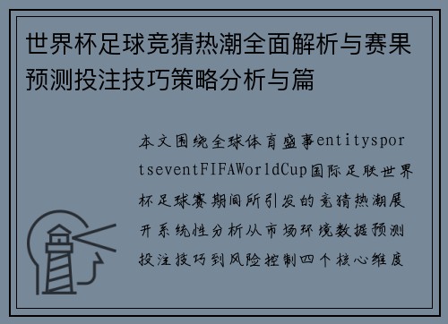 世界杯足球竞猜热潮全面解析与赛果预测投注技巧策略分析与篇