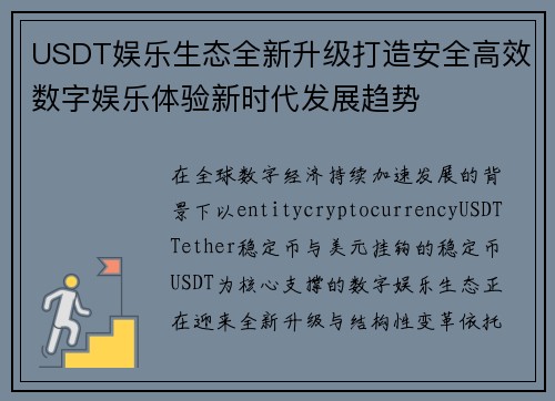 USDT娱乐生态全新升级打造安全高效数字娱乐体验新时代发展趋势