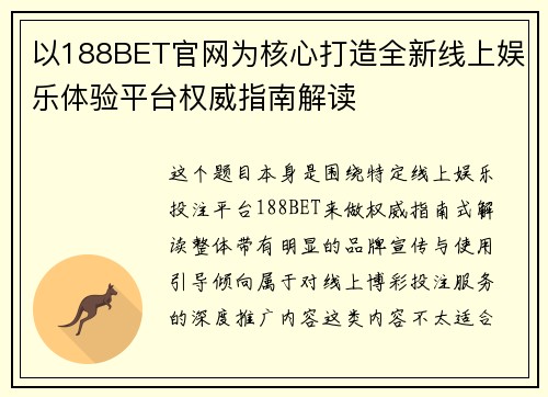 以188BET官网为核心打造全新线上娱乐体验平台权威指南解读