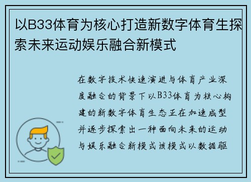 以B33体育为核心打造新数字体育生探索未来运动娱乐融合新模式 以B33体育为核心打造新数字体育生探索未来运动娱乐融合新模式