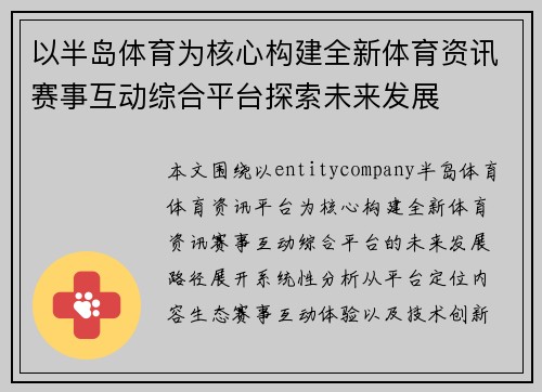 以半岛体育为核心构建全新体育资讯赛事互动综合平台探索未来发展