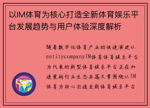 以IM体育为核心打造全新体育娱乐平台发展趋势与用户体验深度解析