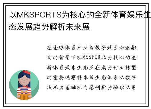 以MKSPORTS为核心的全新体育娱乐生态发展趋势解析未来展 以MKSPORTS为核心的全新体育娱乐生态发展趋势解析未来展