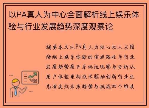 以PA真人为中心全面解析线上娱乐体验与行业发展趋势深度观察论 以PA真人为中心全面解析线上娱乐体验与行业发展趋势深度观察论