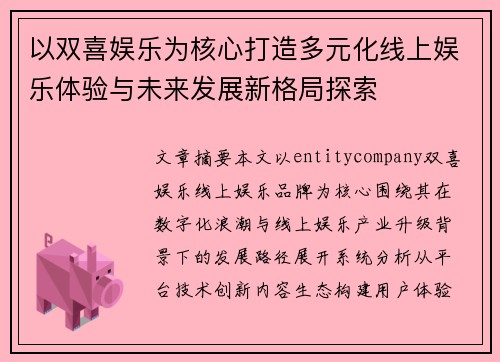以双喜娱乐为核心打造多元化线上娱乐体验与未来发展新格局探索