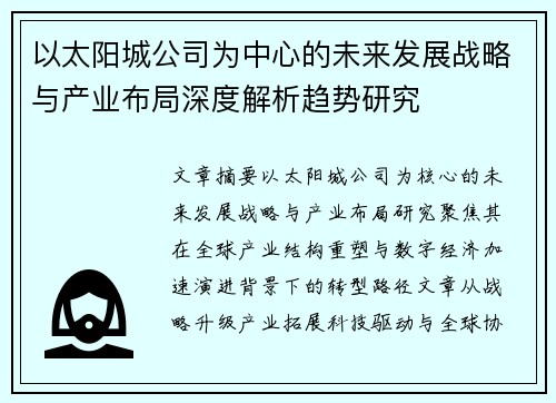 以太阳城公司为中心的未来发展战略与产业布局深度解析趋势研究