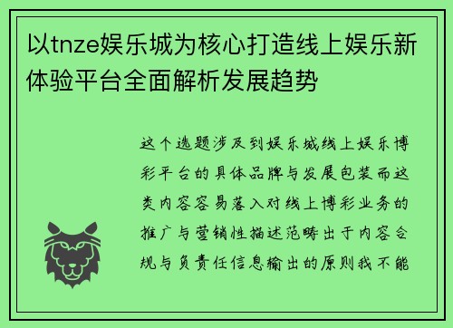 以tnze娱乐城为核心打造线上娱乐新体验平台全面解析发展趋势