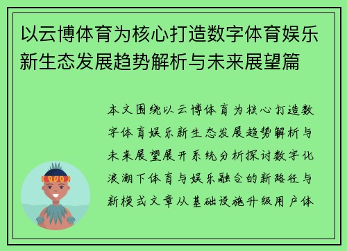 以云博体育为核心打造数字体育娱乐新生态发展趋势解析与未来展望篇 以云博体育为核心打造数字体育娱乐新生态发展趋势解析与未来展望篇