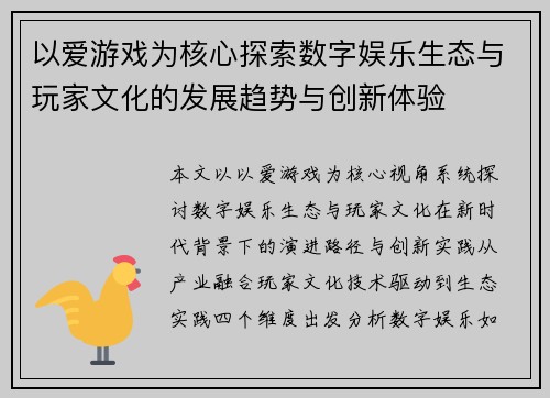 以爱游戏为核心探索数字娱乐生态与玩家文化的发展趋势与创新体验