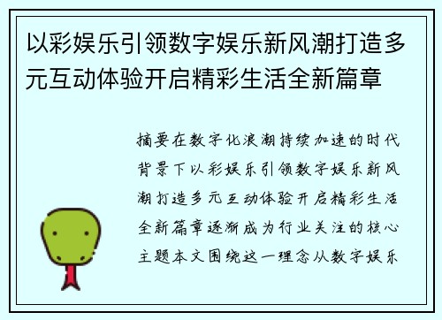 以彩娱乐引领数字娱乐新风潮打造多元互动体验开启精彩生活全新篇章