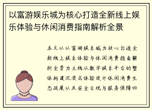 以富游娱乐城为核心打造全新线上娱乐体验与休闲消费指南解析全景 以富游娱乐城为核心打造全新线上娱乐体验与休闲消费指南解析全景