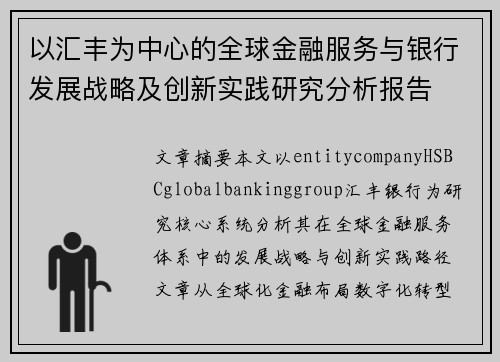 以汇丰为中心的全球金融服务与银行发展战略及创新实践研究分析报告