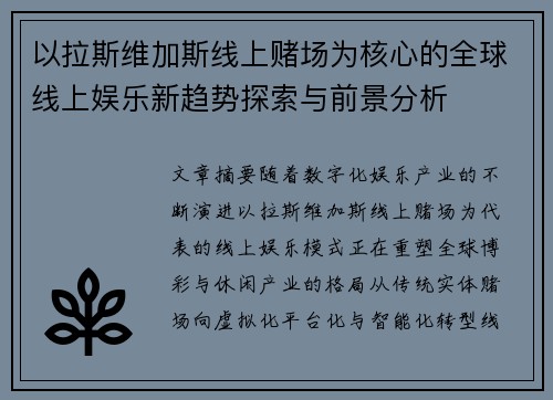 以拉斯维加斯线上赌场为核心的全球线上娱乐新趋势探索与前景分析