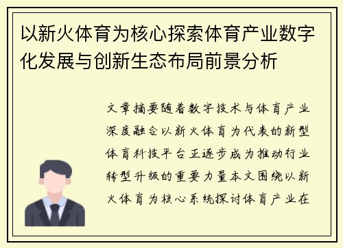 以新火体育为核心探索体育产业数字化发展与创新生态布局前景分析