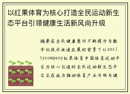 以红果体育为核心打造全民运动新生态平台引领健康生活新风尚升级