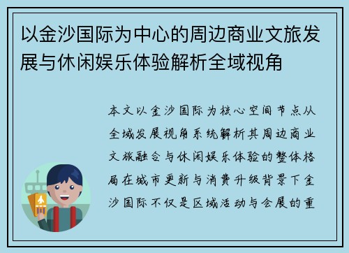 以金沙国际为中心的周边商业文旅发展与休闲娱乐体验解析全域视角