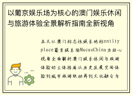 以葡京娱乐场为核心的澳门娱乐休闲与旅游体验全景解析指南全新视角
