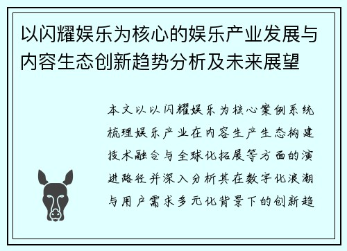 以闪耀娱乐为核心的娱乐产业发展与内容生态创新趋势分析及未来展望