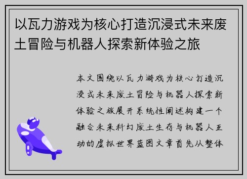 以瓦力游戏为核心打造沉浸式未来废土冒险与机器人探索新体验之旅 以瓦力游戏为核心打造沉浸式未来废土冒险与机器人探索新体验之旅