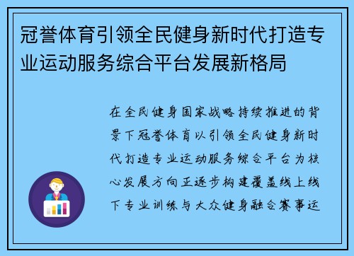 冠誉体育引领全民健身新时代打造专业运动服务综合平台发展新格局